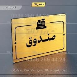 پلاک راهنما صندوق